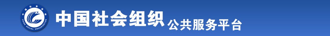 张开大腿插进去啊啊啊啊全国社会组织信息查询